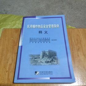 民用爆炸物品安全管理条例释义
