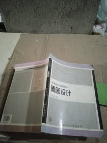 高等院校動漫教材 原畫設(shè)計(jì)