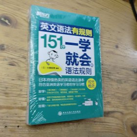 新东方·英文语法有规则：151个一学就会的语法规则