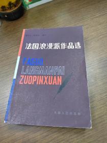 法国浪漫派作品选