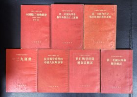 《中国现代史资料丛刊（7本全）》合售，带发行书签1枚