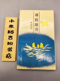 尋找湖泊（作者簽贈本）