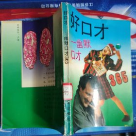 好口才：幽默口才365