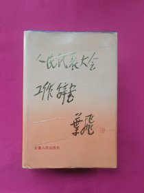 人民代表大会工作辞书