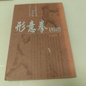 古拳谱丛书（第四辑）形意拳图谱
