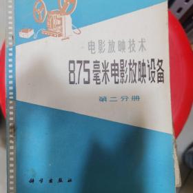 8.75毫米电影放映设备