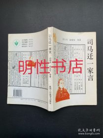 司马迁与华夏文化丛书：司马迁一家言