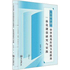 "大中小幼"中华优秀传统文化教育一体化建设研究与实践