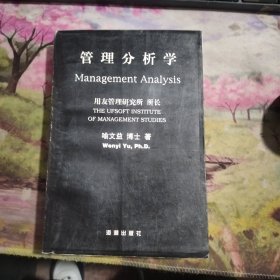 管理分析学