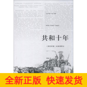 共和十年 《纽约时报》民初观察记 1911-1921