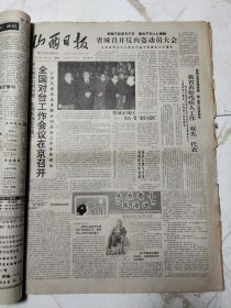 山西日报1990年12月合订本，周末试刊号，有宋清濓逝世、谭兴渠赴英讲学纪行、裴文奎国画、宁建飞版画、胡有章版画、张泽民组画、何吉成简介、徐重教授简介、访乒坛名将管建华、访靳极苍杨秀珍夫妇、宋显民蜡染国画、潘公良逝世、陈震教授获世界优秀奖章、张家治教授简介、牛东平简介、郑友三简介、陈继荣版画、访王永民教授、怀念贾俊、王中英教授简介、李志毅简介、林明榕简介、刘光龙简介、党十三届七中全会等