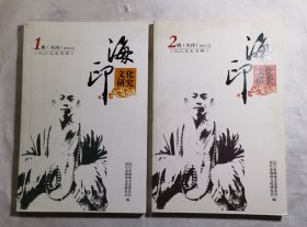 海印文化研究丛刊 第一辑、第二辑