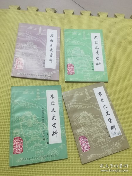 东台文史资料第一辑 第二辑 第三辑 第四辑