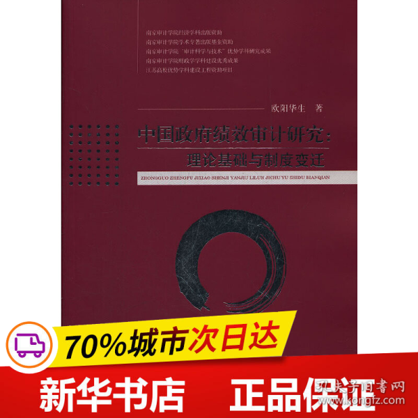 保正版！中国政府绩效审计研究——理论基础与制度变迁9787514113174经济科学出版社欧阳华生　著