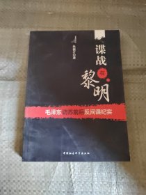 谍战在黎明：毛泽东访苏前后反间谍纪实