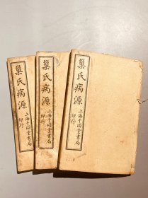 巢氏病源 重刊巢氏诸病源候总论 民国七年上海千顷堂印 50卷合订3册全