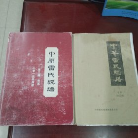 中原雷氏统谱第三卷 世系 与中华雷氏统谱世系（校订稿） 大16开本 两册合售