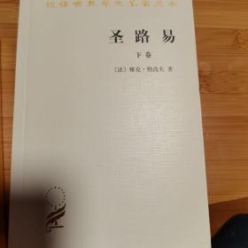 汉译世界学术名著丛书:圣路易（全两卷）