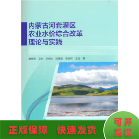 内蒙古河套灌区农业水价综合改革理论与实践