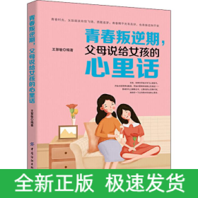 青春叛逆期,父母说给女孩的心里话
