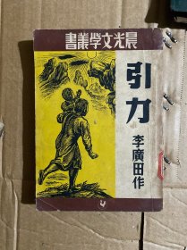 晨光文学丛书 ：引力 (1947年1版1印)