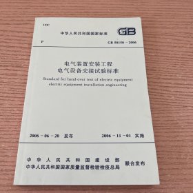 电气装置安装工程 电气设备交接实验标准 GB 50150-2006