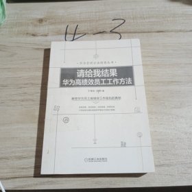 请给我结果：华为高绩效员工工作方法
