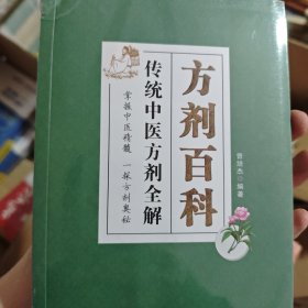 方剂百科：传统中医方剂全解