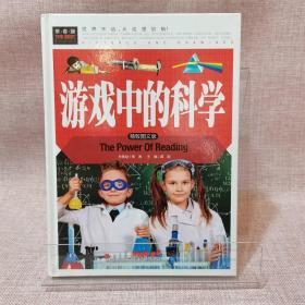 游戏中的科学（精致图文版）儿童书