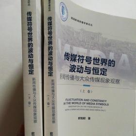 传媒符号世界的波动与恒定（上下卷）：新闻传播与大众传媒现象观察