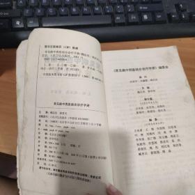 常见病中西医结合诊疗手册 实物图 货号7-3A