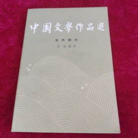 中国文学作品选（古代部分）