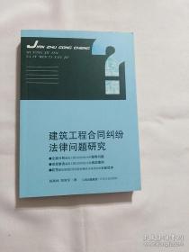 建筑工程合同纠纷法律问题研究