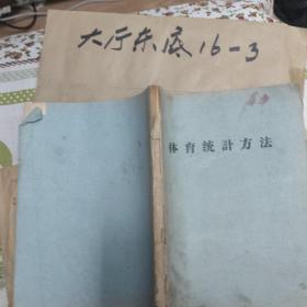 体育统计方法
