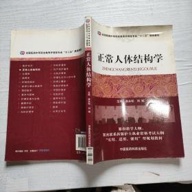 全国医药中等职业教育护理类专业“十二五”规划教材：正常人体结构学