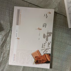 中医历代名家学术研究丛书. 马莳