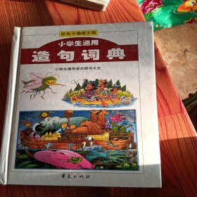 小学生通用造句词典:彩色卡通图文版