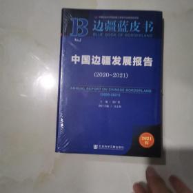 边疆蓝皮书：中国边疆发展报告（2020~2021）