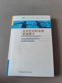 反对针对妇女的家庭暴力:中国的理论与实践