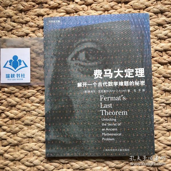 费马大定理：解开一个古代数学难题的秘密