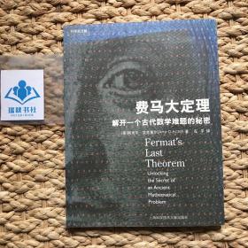 费马大定理：解开一个古代数学难题的秘密