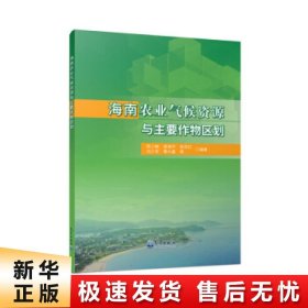 海南农业气候资源与主要作物区划