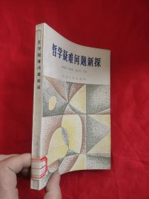 哲学疑难问题新探