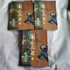闻风丧胆 上中下