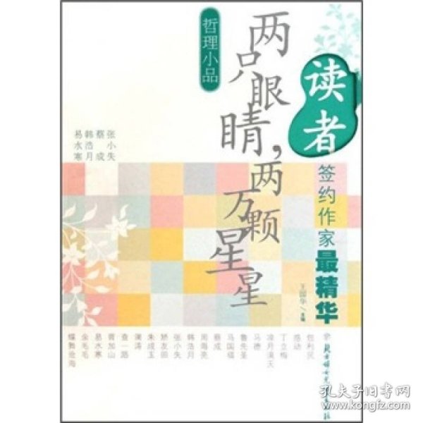 现货 （读者签约作家最精华）第一辑：哲理小品：两只眼睛，两万颗星星 9787538549034 北方妇女儿童出版社