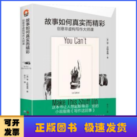 故事如何真实而精彩:创意非虚构写作大师课:the complete guide to writing creative nonfiction from memoir to literary journalism and everything in between