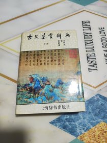 古文鉴赏辞典（下） 精装本