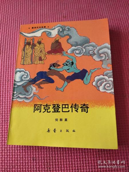 阿克登巴传奇：藏族民间故事