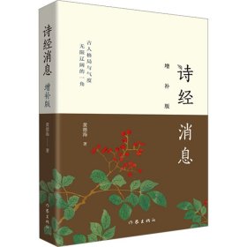 诗经消息 增补版 中国古典小说、诗词 黄德海 新华正版