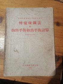 转炉炼钢法的物料平衡和热平衡计算